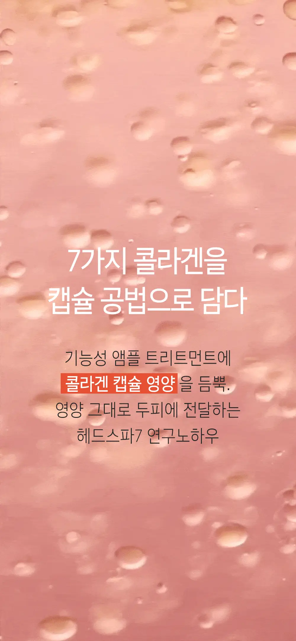 [두피탄력] 헤드스파7 안티에이징 워터 트리트먼트 215ml+215ml (탈모증상완화) 상세페이지 4